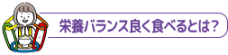 栄養バランス良く食べるとは？