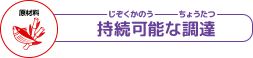 持続可能な調達