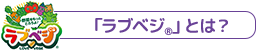 「ラブベジ®」とは？