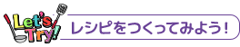 レシピをつくってみよう！