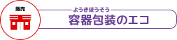 容器包装のエコ