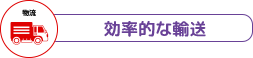 効率的な輸送