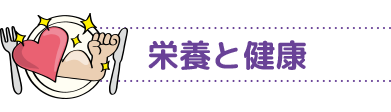 栄養と健康