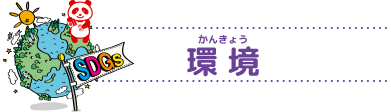 環境