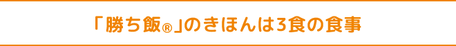 「勝ち飯Ⓡ」のきほんは3食の食事