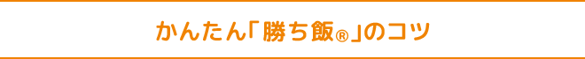 かんたん「勝ち飯Ⓡ」のコツ