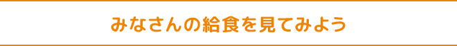 みなさんの給食をみてみよう