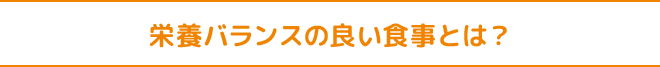 栄養バランスの良い食事とは？