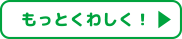 もっとくわしく！