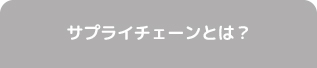 サプライチェーンとは？