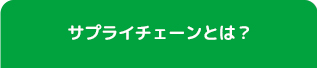 サプライチェーンとは？