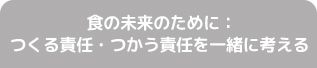 食の未来のために：つくる責任・つかう責任を一緒に考える