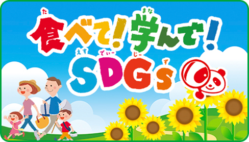 食べて！学んで！SDGs