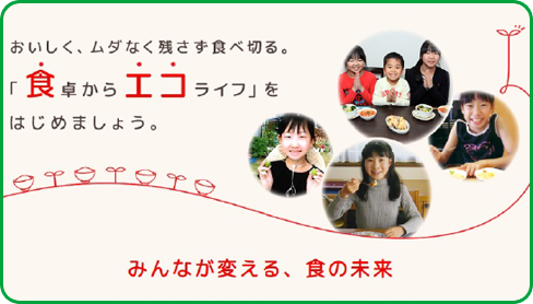 食卓から始めるエコライフ