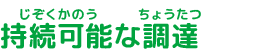 持続可能な調達