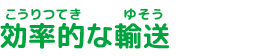 効率的な輸送