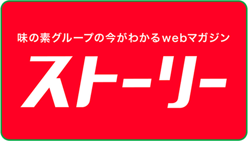 味の素グループの今がわかるwebマガジン ストーリー