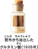 昆布から抽出したグルタミン酸（1908年）