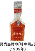 発売当時の「味の素R」(1909年)