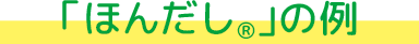 「ほんだし®」の例