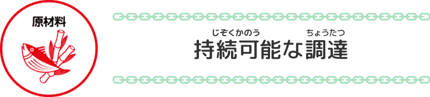 持続可能な調達