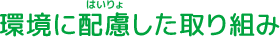 環境に配慮した取り組み