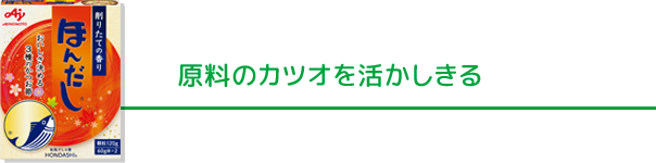 原料のカツオを活かし切る