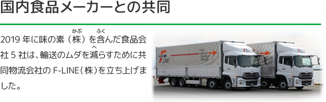 国内食品メーカーとの協働