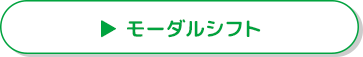 モーダルシフト
