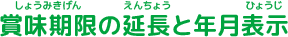 賞味期限の延長と年月表示