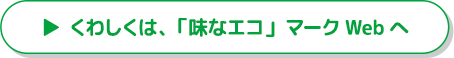 くわしくは、「味なエコ」マークWebへ