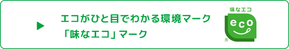 エコがひと目でわかる環境マーク「味なエコ」マーク