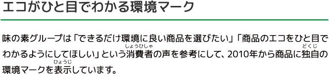 エコがひと目でわかる環境マーク