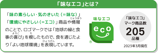 「味なエコ」とは？