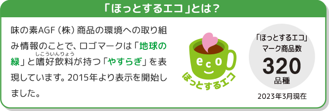 「ほっとするエコ」とは？