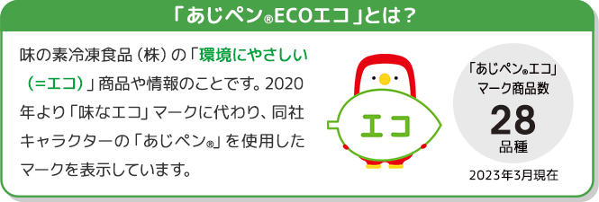 「あじペン®️ECOエコ」とは？