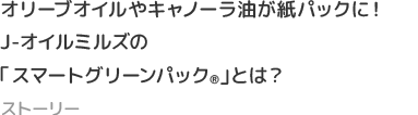 オリーブオイルやキャノーラ油が紙パックに！