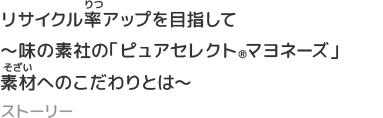 リサイクル率アップを目指して