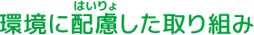 環境に配慮した取り組み