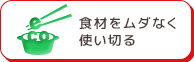 食材をムダなく使い切る
