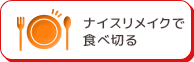 ナイスリメイクで食べ切る