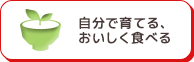 自分で育てる、おいしく食べる