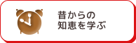 昔からの知恵を学ぶ