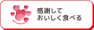 感謝しておいしく食べる