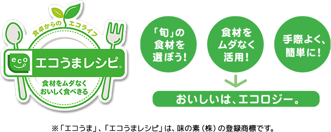 おししいは、エコロジー。