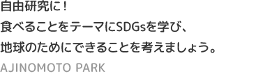 自由研究に！食べることをテーマにSDGsを学び、地球のためにできることを考えよう。