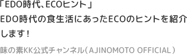 「EDO時代、ECOヒント」EDO時代の食生活にあったECOのヒントを紹介します！