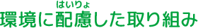 環境に配慮した取り組み