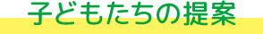 子どもたちの提案