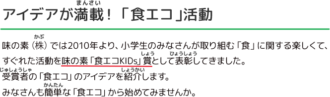アイデアが満載！ 「食エコ」活動